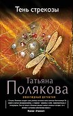 Тень стрекозы - 0