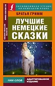 Лучшие немецкие сказки - 0
