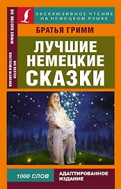 Лучшие немецкие сказки