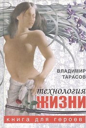 Технология жизни: Книга для героев