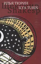 Shakespeare. The scenes / Шекспир. Сцены