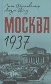 Москва 1937 - 0