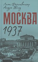Москва 1937