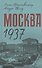 Москва 1937 - 0