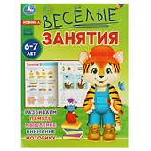 Весёлые занятия. 6-7 лет - 0