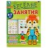 Весёлые занятия. 6-7 лет - 0