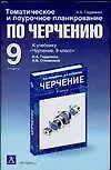 Тематическое и поурочное планирование по черчению: к учебнику Н. Гордеенко "Черчение. 9 кл.": методи