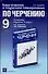 Тематическое и поурочное планирование по черчению: к учебнику Н. Гордеенко "Черчение. 9 кл.": методи - 0