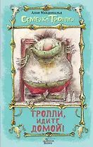 Тролли, идите домой!