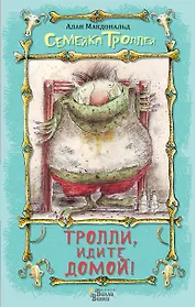 Тролли, идите домой!