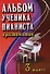 Альбом ученика-пианиста:хрестом.:3 класс дп - 0