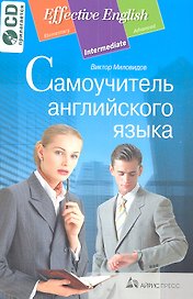 Самоучитель английского языка