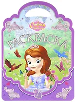 София Прекрасная. РСУ № 1701. Раскраска-сумочка.