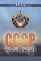 СССР. Так что же было не так?