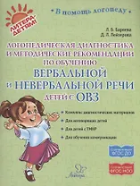 Логопедическая диагностика и методические рекомендвции по обучению вербальной и невербальной речи детей с ОВЗ