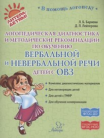 Логопедическая диагностика и методические рекомендвции по обучению вербальной и невербальной речи детей с ОВЗ