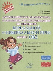 Логопедическая диагностика и методические рекомендвции по обучению вербальной и невербальной речи детей с ОВЗ