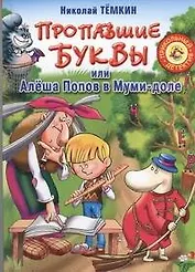Пропавшие буквы, или Алёша Попов в Муми-доле