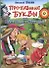 Пропавшие буквы, или Алёша Попов в Муми-доле - 0