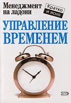 Управление временем