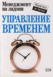Управление временем