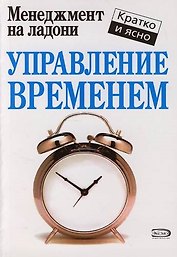 Управление временем