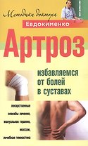 Артроз Избавление от болезней в суставах