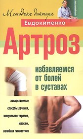 Артроз Избавление от болезней в суставах