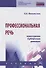 Профессиональная речь: культурная, публичная, деловая - 0