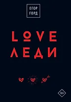 LOVE-леди. Подарочное издание