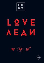 LOVE-леди. Подарочное издание