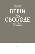 Вещи на свободе. Семь очерков о Ходасевиче
