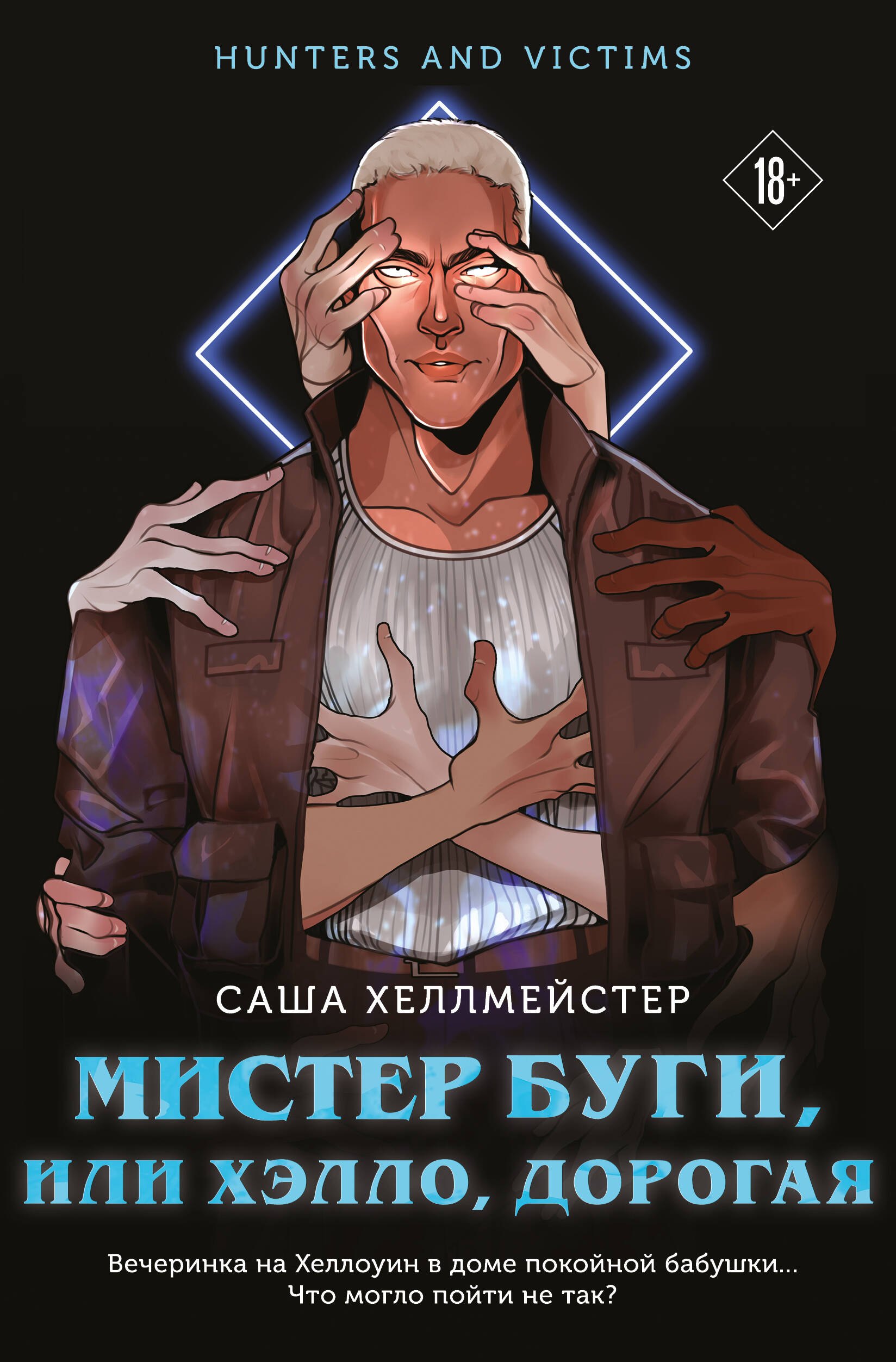 

Мистер Буги, или Хэлло, дорогая