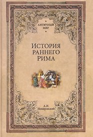 История раннего Рима 