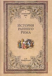 История раннего Рима 