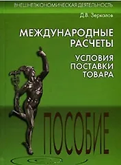 Международные расчеты Условия поставки товара (Внешнеэкономическая деятельность). Зеркалов Д. (Юрайт)