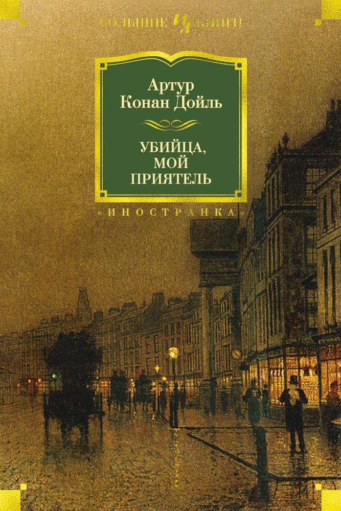 

Убийца, мой приятель