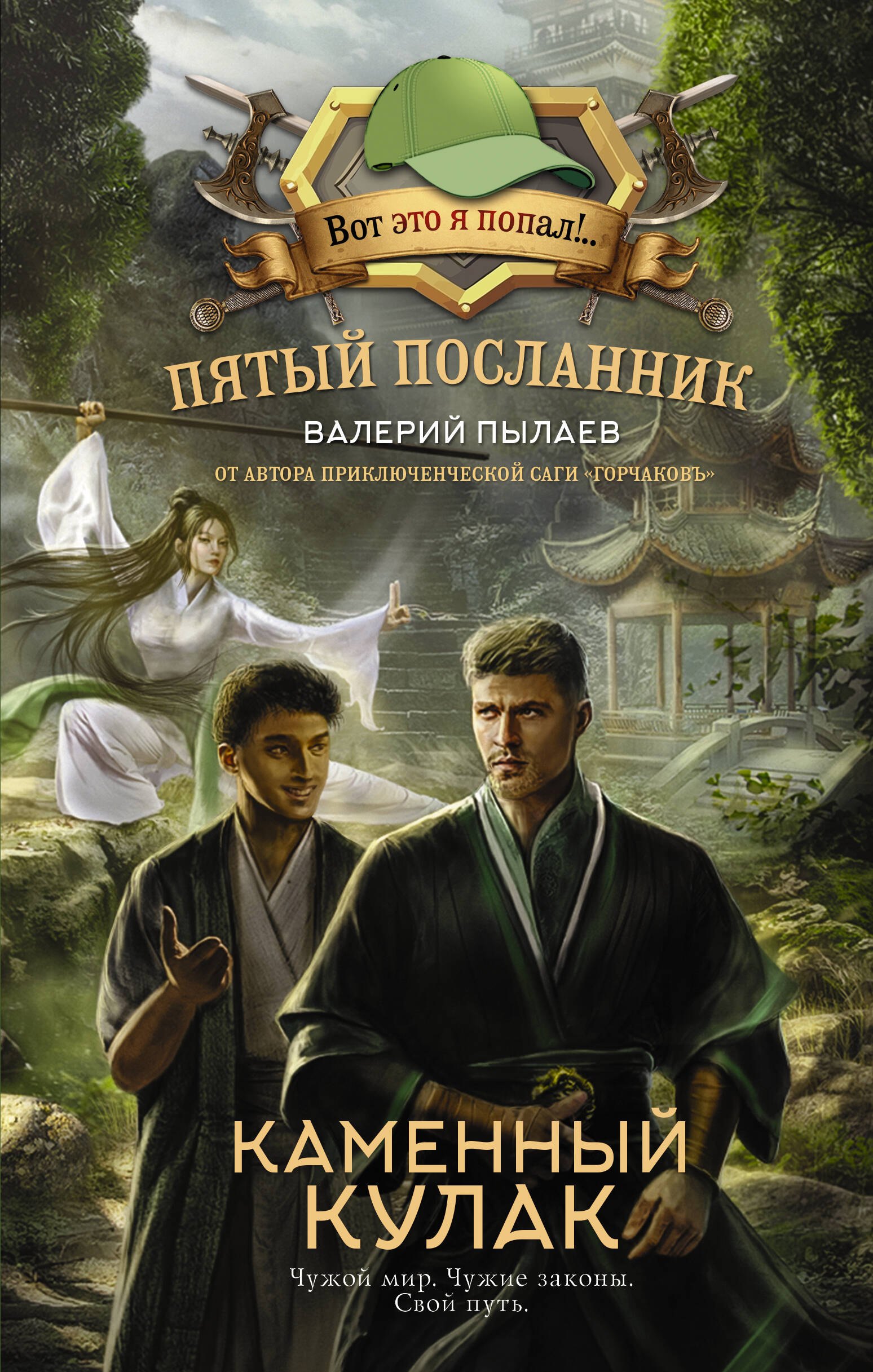 

Пятый посланник. Каменный кулак
