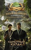 Пятый посланник. Каменный кулак - 0