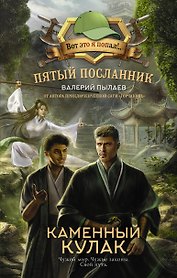 Пятый посланник. Каменный кулак