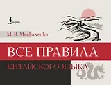 Все правила китайского языка