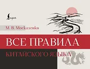 Все правила китайского языка