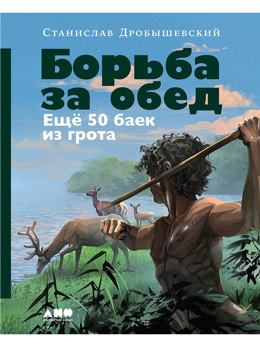 

Борьба за обед: Ещё 50 баек из грота