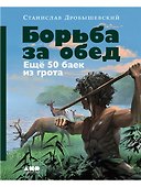 Борьба за обед: Ещё 50 баек из грота - 0
