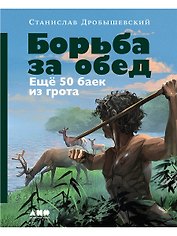 Борьба за обед: Ещё 50 баек из грота