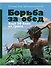 Борьба за обед: Ещё 50 баек из грота - 0
