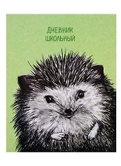 Дневник школьный Феникс+, "Рисованный ёжик"