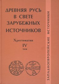 Древняя Русь в свете зарубежных источников: Хрестоматия / Под ред. Т.Н.Джаксон и др./ Том IV