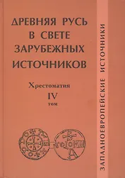 Древняя Русь в свете зарубежных источников: Хрестоматия / Под ред. Т.Н.Джаксон и др./ Том IV