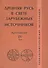 Древняя Русь в свете зарубежных источников: Хрестоматия / Под ред. Т.Н.Джаксон и др./ Том IV - 0